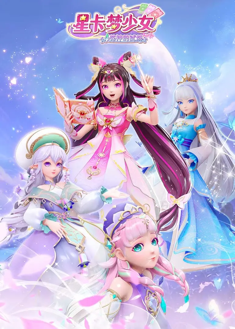 《星卡梦少女4花神的试炼》：友谊与成长的魔法冒险，国漫新高度？