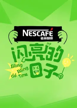 《闪亮的日子第四季》：烟火气回归！治愈你的都市焦虑 | 综艺评测