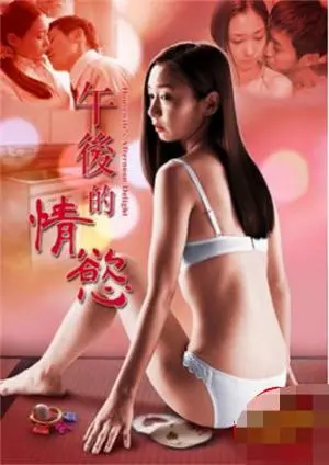 《午后的情欲》：一场关于欲望、婚姻与道德的法式哲学游戏，结局令人唏嘘