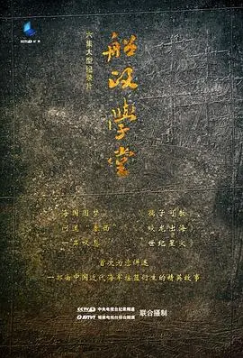 重温历史，致敬先贤！《船政学堂》：一部关于梦想与救国的史诗！