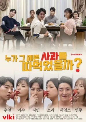 《谁摘了那么漂亮的苹果》：一场甜蜜又悬疑的乡村爱情故事，苹果背后藏着惊天秘密？