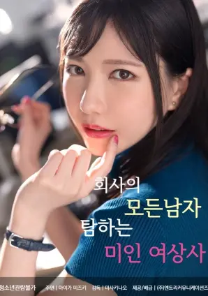 《美艳女上司的职场猎爱》：高颜值御姐的爱情攻略，看菜鸟如何逆袭？