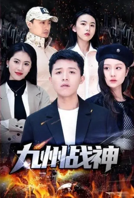 《九州战神》：热血少年逆袭之路，燃爆九州大陆的英雄传说！