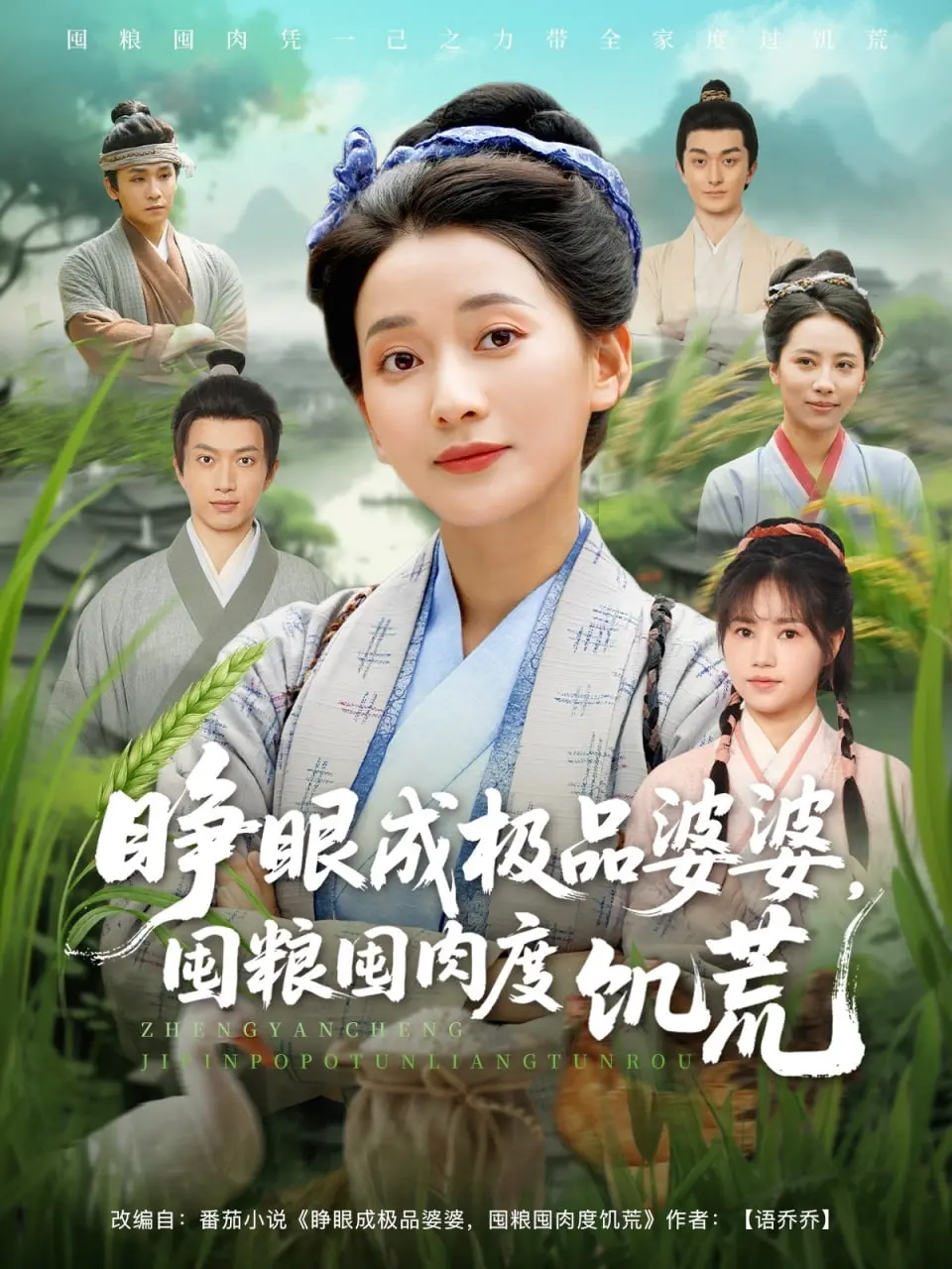 爆笑穿越南方乱世！《极品婆婆囤粮记》：看现代女性如何玩转古代婆媳关系，智斗饥荒！