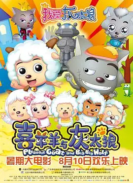 《我爱灰太狼》：童年回忆杀来袭！解密灰太狼的家庭哲学与爆笑追妻日常！