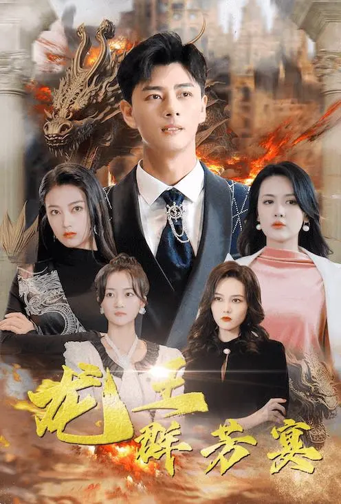 《龙王群芳宴》：深海的权谋与宿命，一场关乎生死的家族传奇