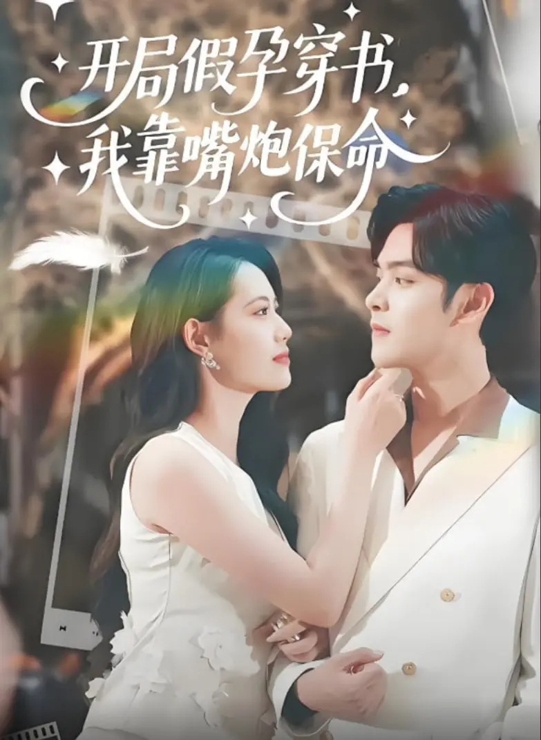 《开局假孕穿书我靠嘴炮保命》：腹黑女配逆袭记，用智慧和口才玩转炮灰命运！