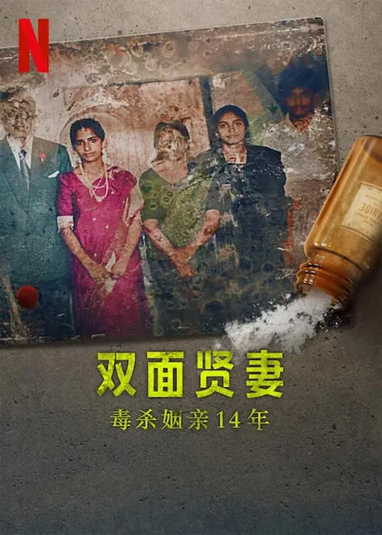 《双面贤妻：毒杀姻亲14年》：隐藏14年的惊天秘密，贤妻变毒妇的致命反转！