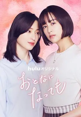 《即使成为大人》：成长不是瞬间领悟，而是跌跌撞撞的勇敢前行