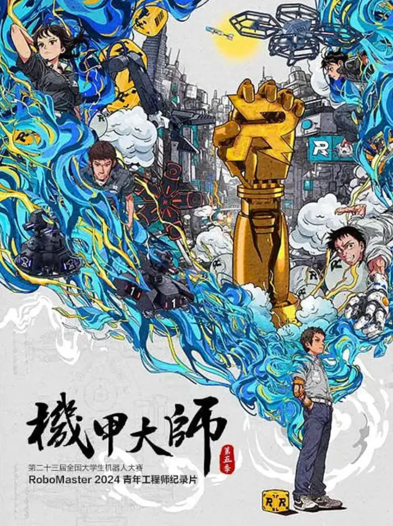 《机甲大师纪录片：第五季》：钢铁巨兽的进化史，探索未来战争与人工智能的极限！