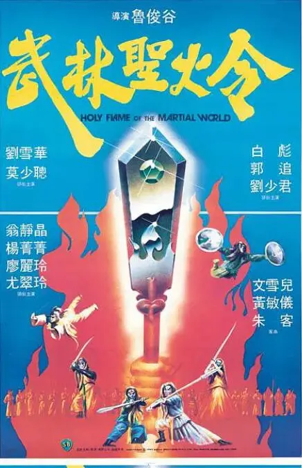 《武林圣火令》：绝世秘籍的恩怨情仇，侠骨柔情的江湖传说