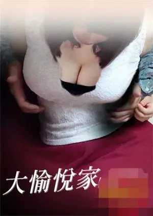 《大愉悦家》：逃离日常的成人童话，一场挑战禁忌与唤醒欲望的奇幻冒险