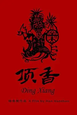 《顶香》：迷雾重重的家族恩怨与香料帝国背后的致命诱惑，生存与爱情如何抉择？