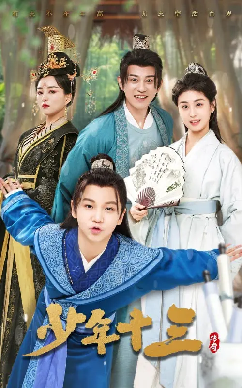 《少年十三》：青涩爱恋与迷失的青春，一曲关于成长与婚姻的残酷颂歌