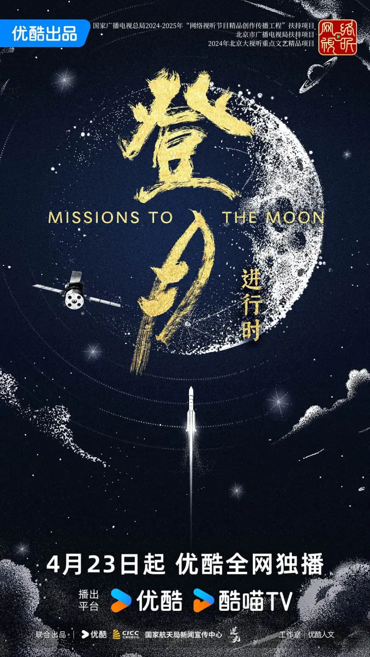 《登月·进行时》：硬核科幻照进现实，中国航天人的浪漫与坚持，一部震撼人心的登月史诗