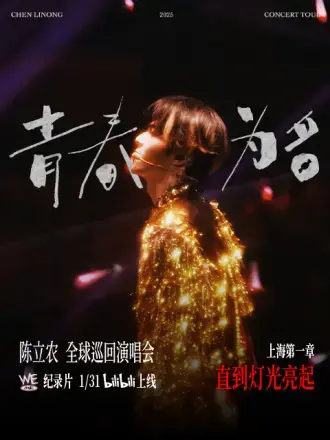 重温陈立农《青春为名》巡演盛况：一场关于梦想与成长的视听盛宴，触动心底最柔软的旋律