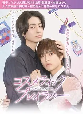 《美妆搭档情人》：当美妆遇上爱情，一场关于自我发现与真爱的爆笑华丽蜕变！