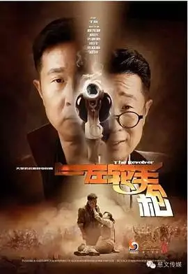 《左轮手枪》：一场生死博弈的命运轮回，直击人性深渊的救赎之路