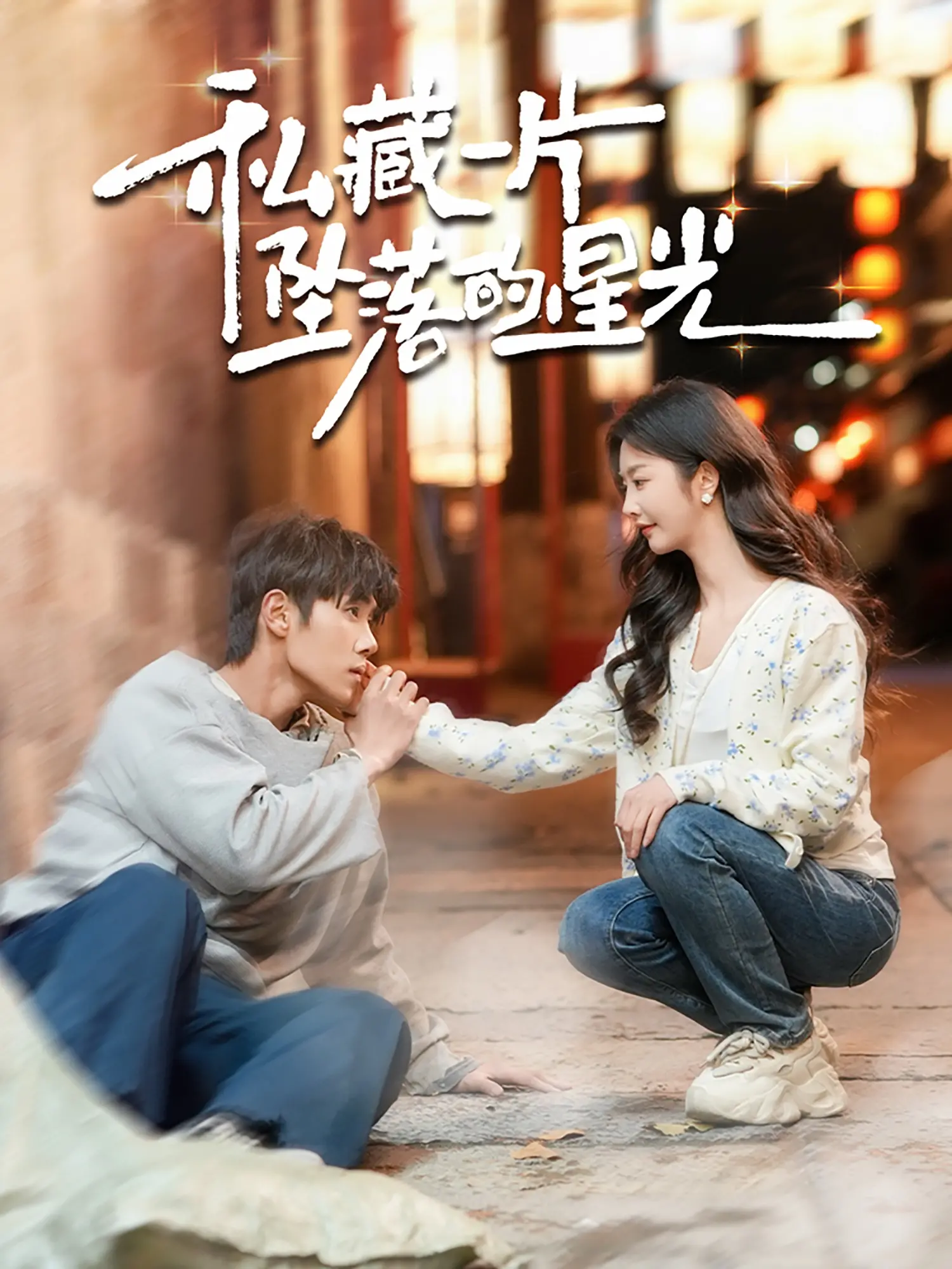 《私藏一片坠落的星光》：一场关于失落与救赎的宇宙诗篇，点亮心灵深处的璀璨微光