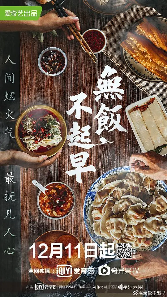《无饭不起早》：烟火人间里的温情治愈，一场关于食物与爱的别样人生