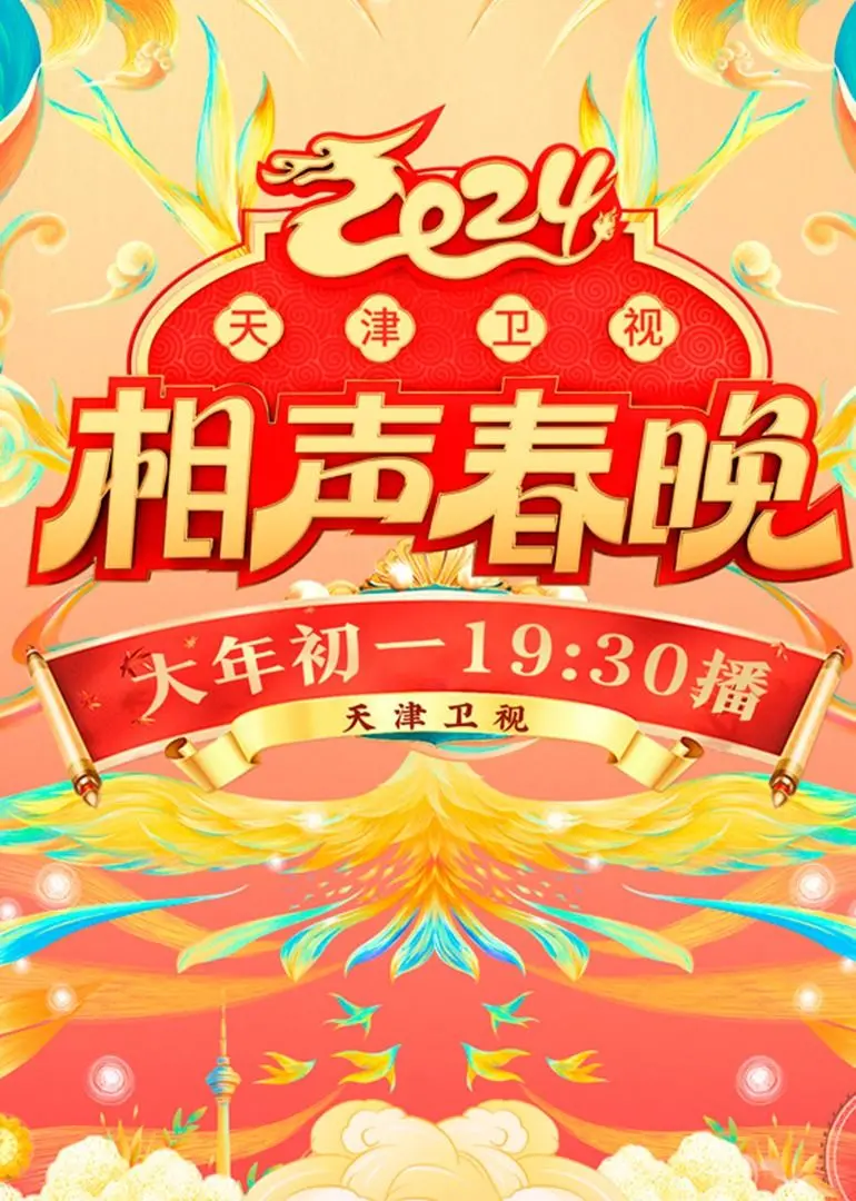 2024天津卫视相声春晚：这波操作稳了！够味儿的年味儿都在这儿了！