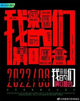 《来看我们的演唱会 加更版》：一场青春的狂欢与回忆的盛宴，献给每一个追梦的你！