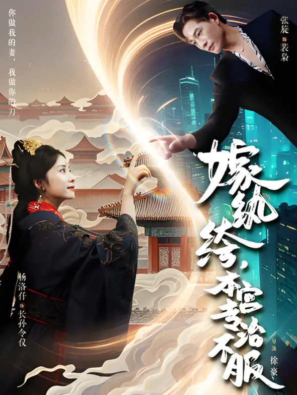 《嫁纨绔本宫专治不服》：少女战士穿越逆袭，这奇幻剧也太上头了！