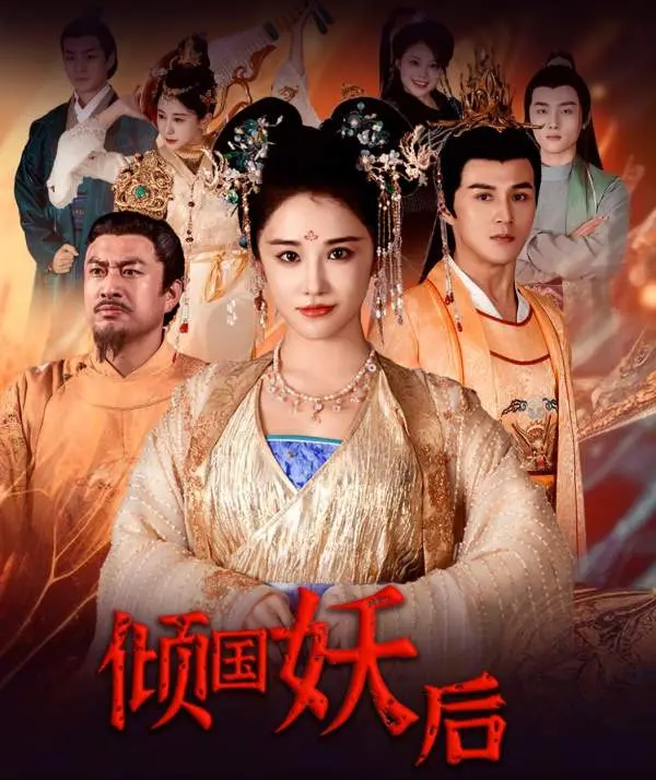 《倾国妖后》：妖姬祸水还是权谋牺牲？这古风大戏，看得我脑仁儿疼！