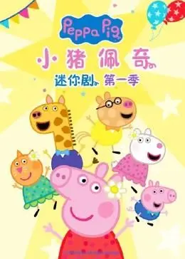 《小猪佩奇迷你剧》：萌娃的奇思妙想，比机器人9号还能脑洞大开！