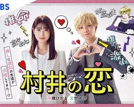 村井之恋 海报