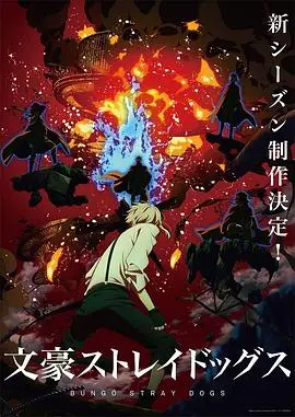 《文豪野犬4》灵魂拷问：横滨病友团的“治愈系”癫狂，还不如港式无厘头来得实在！