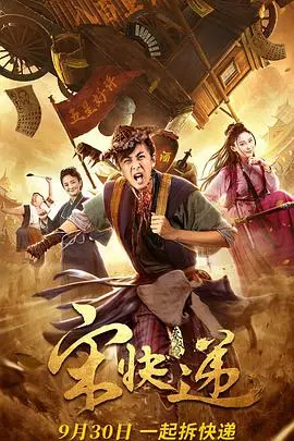 《宋快递》：全程高能！这趟冒险之旅，你敢上车吗？