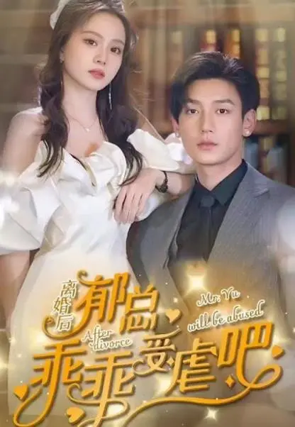 《离婚后郁总乖乖受虐》：现代艳鬼冤魂复仇记，上演速度与激情！