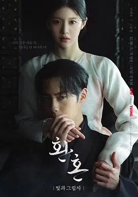 《还魂2：光与影》：当“伦理”遇上奇幻，这剧情走向属实有点“离谱”！