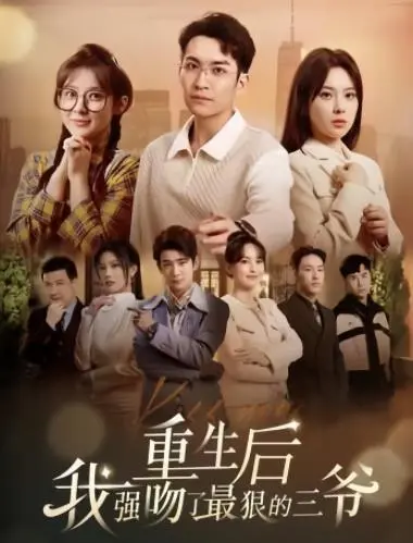 《重生后我强吻了最狠的三爷》：女教师逆袭，上演史上最强跨时空爱情！