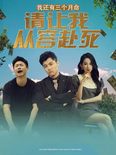 《我还有三个月命》：贝爷绝世大冒险？这穿越短剧怕不是在逗我！