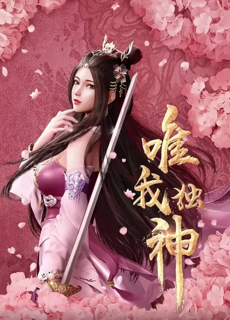 唯我独神 海报