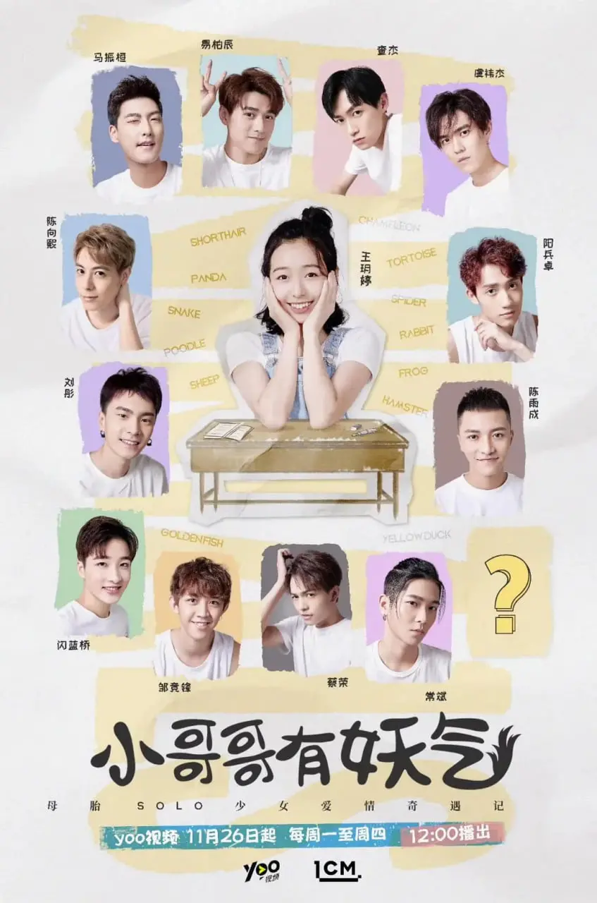 《小哥哥有妖气》：都市奇幻皮下的生存焦虑，这剧真的不是在玩梗？