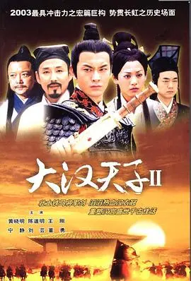 大汉天子2 海报