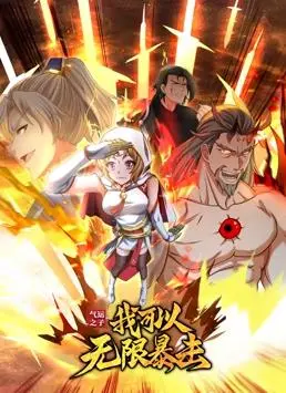 气运之子：我可以无限暴击动态漫画 海报
