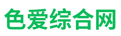 色爱综合网 Logo